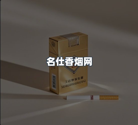 关于名仕香烟网